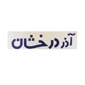 نظرات بخاری برند آذر درخشان