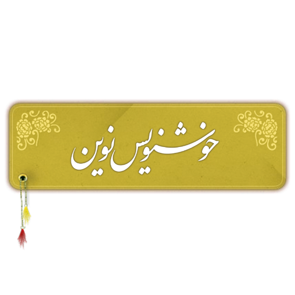 برند خوشنویس نوین
