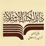 انتشارات دارالکتب اسلامیه