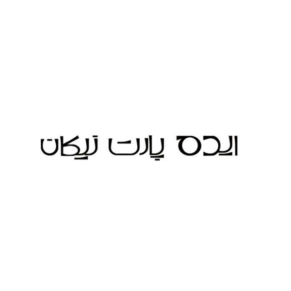 برند ایده پارت نیکان