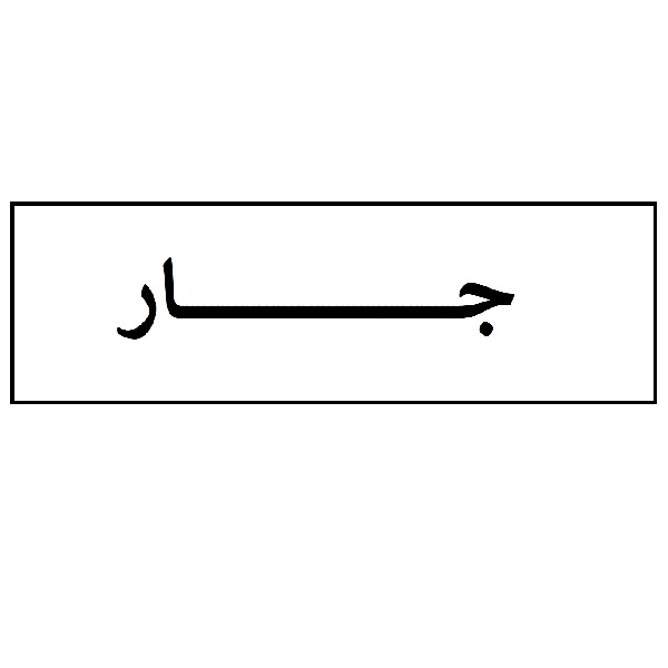 برند جار