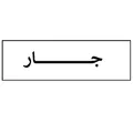 نظرات بلندگوی دستی  برند جار