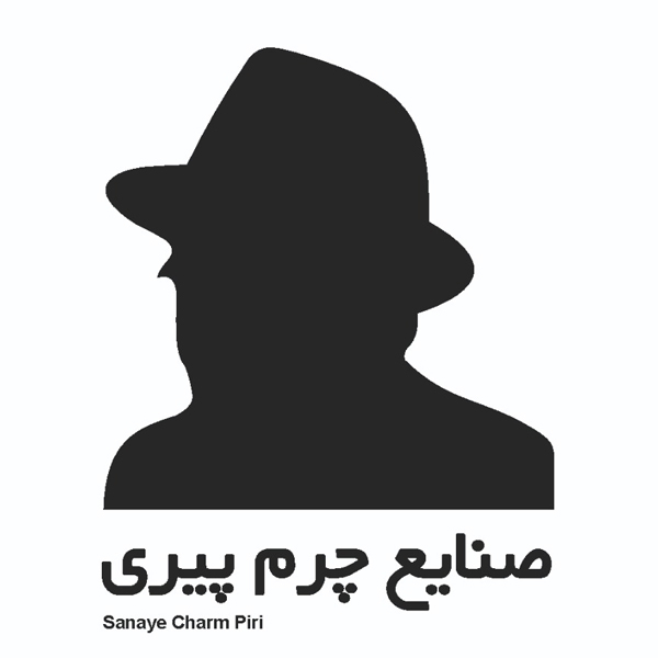 برند صنایع چرم پیری