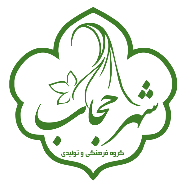 برند شهر حجاب