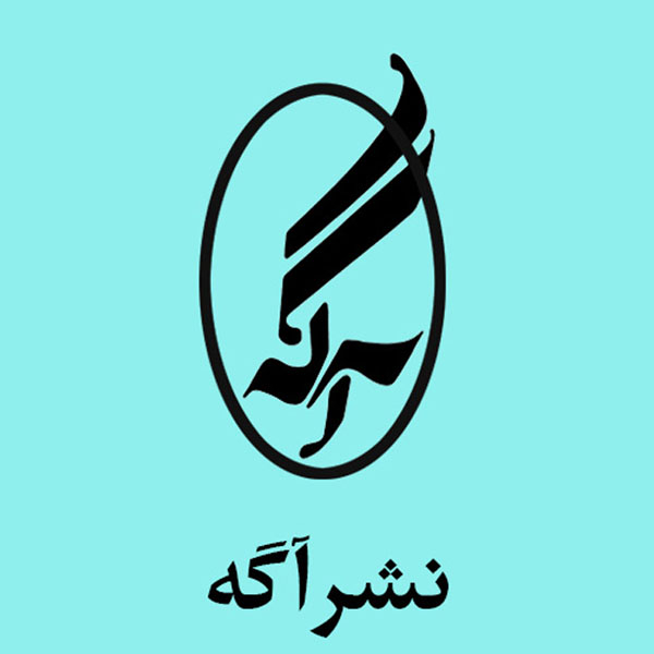 انتشارات آگه