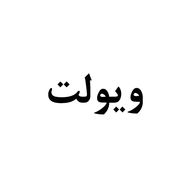 برند ویولت