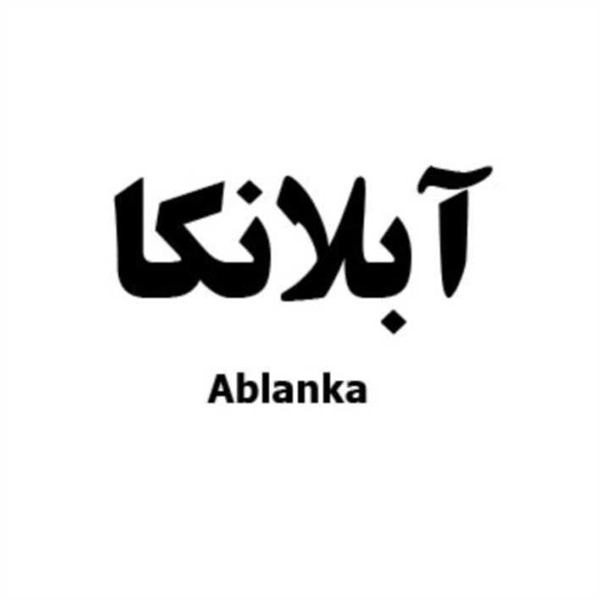 برند آبلانکا
