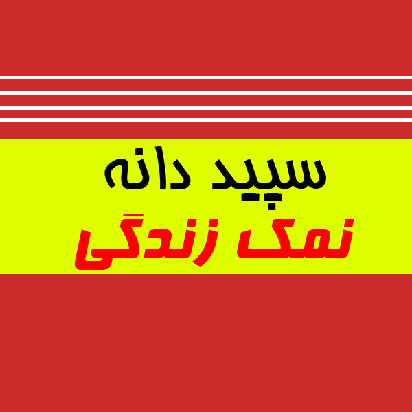 برند سپیددانه