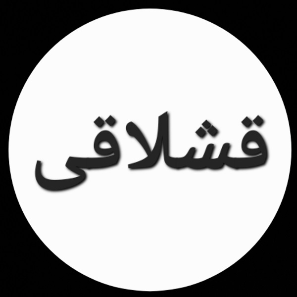 برند قشلاقی