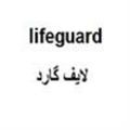 لایف گارد