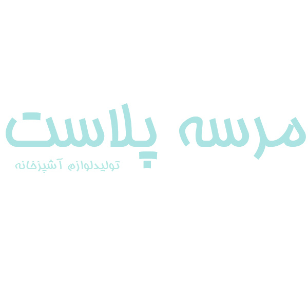 برند مرسه پلاست