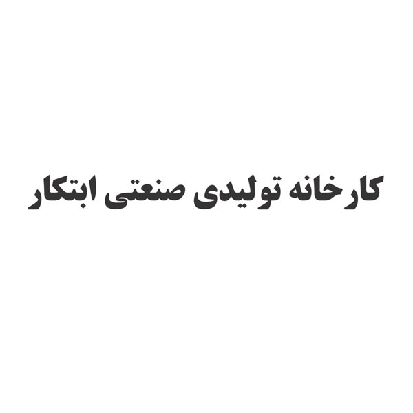 برند کارخانه تولیدی صنعتی ابتکار