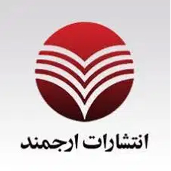 انتشارات ارجمند