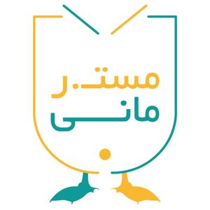 مسترمانی