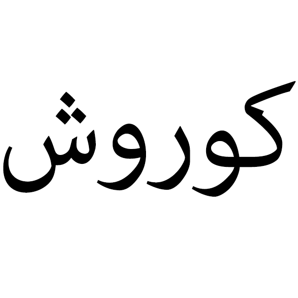برند کوروش