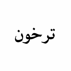 محصولات اصل ترخون