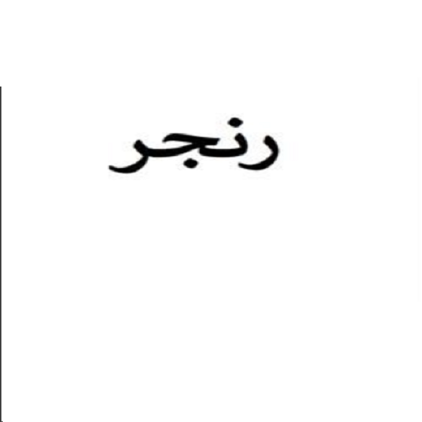برند رنجر
