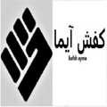 کفش آیما