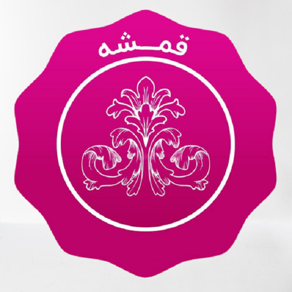 برند قمشه