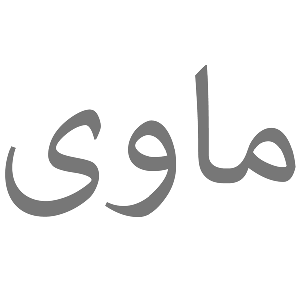 برند ماوی