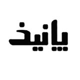 خرید و قیمت محصولات برند پانیذ | دیجی کالا