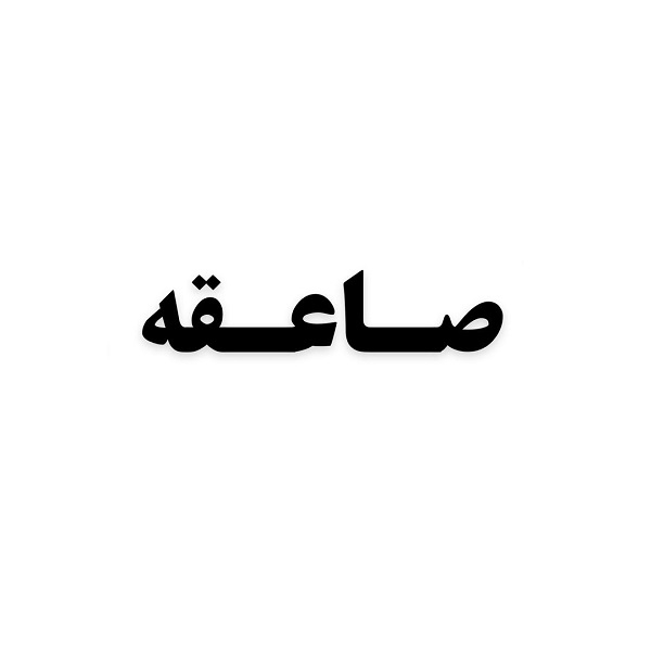 برند صاعقه