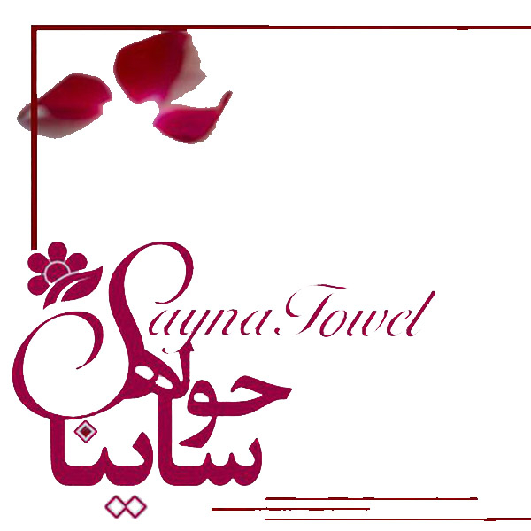 برند حوله ساینا