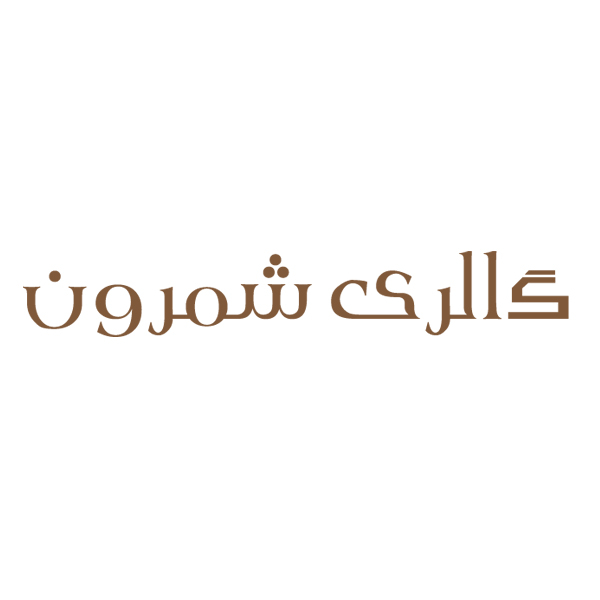 برند گالری شمرون