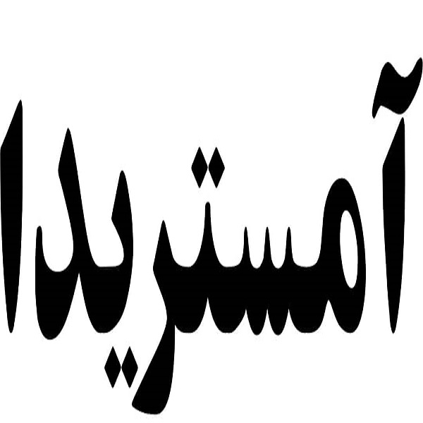 برند آمستریدا