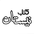 برند نشر نیستان