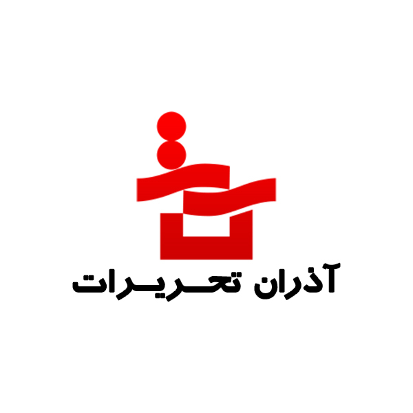 برند آذران تحریرات