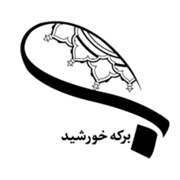 انتشارات برکه خورشید