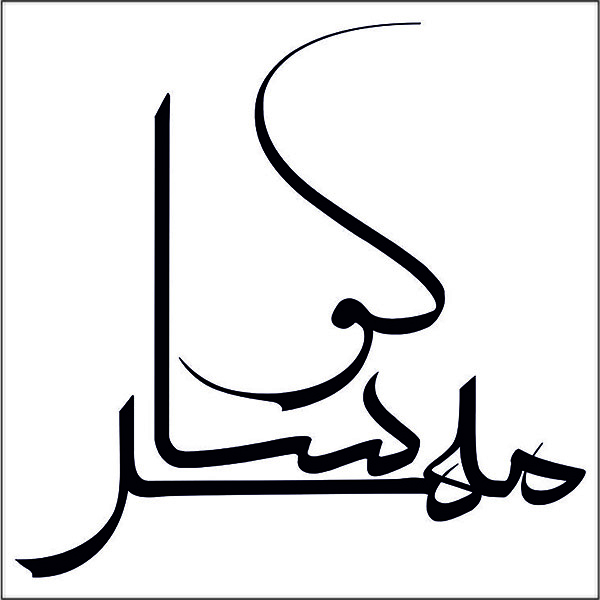 برند مهرساکو