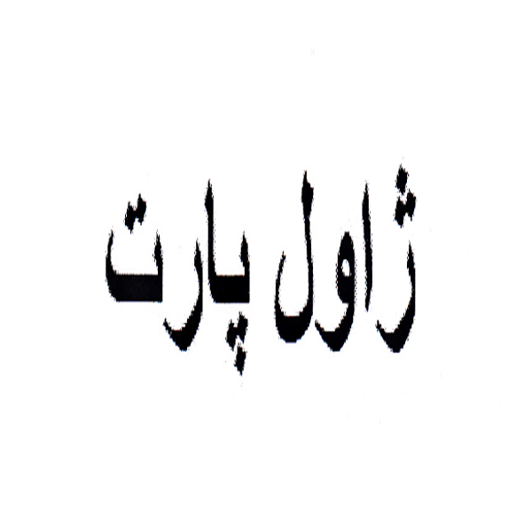 برند ژاول پارت