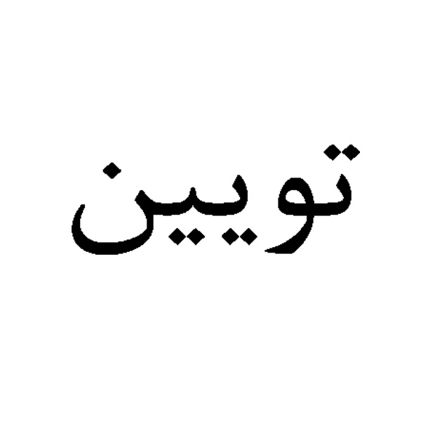 برند تویین