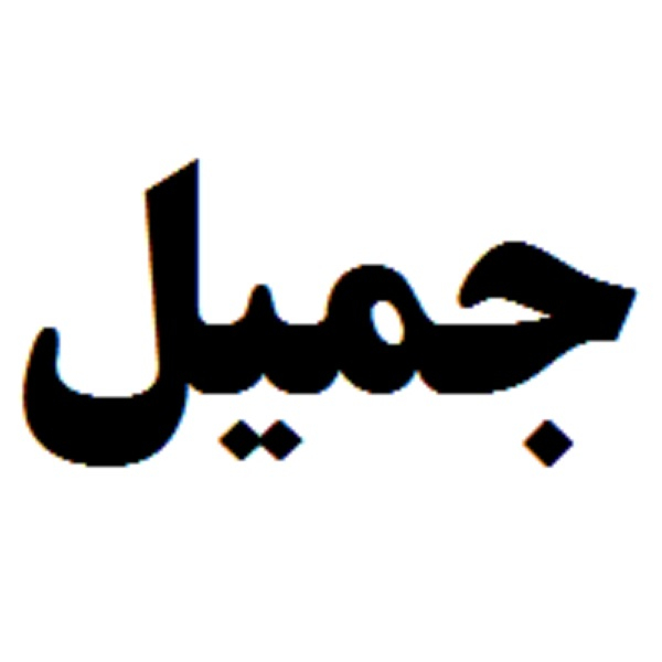 برند جمیل