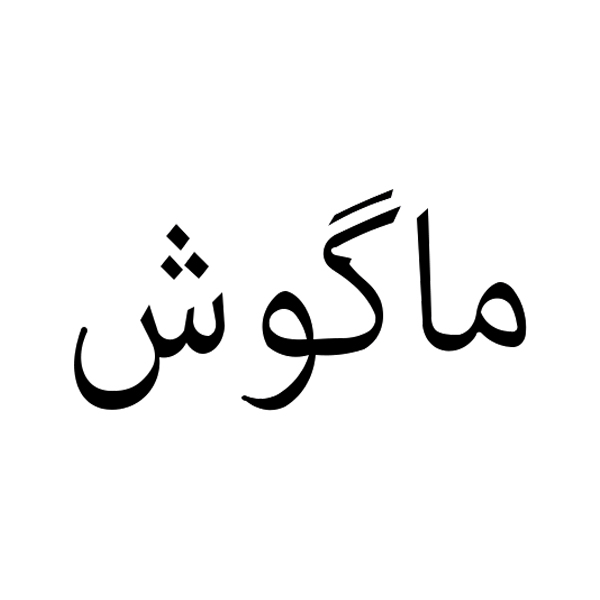 برند ماگوش
