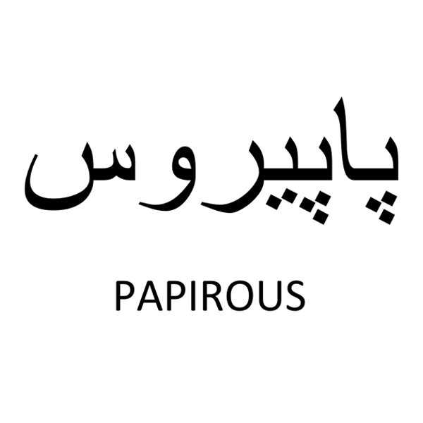برند پاپیروس