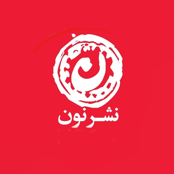 برند نشر نون