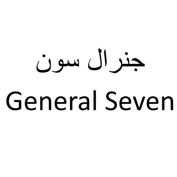 برند جنرال سون