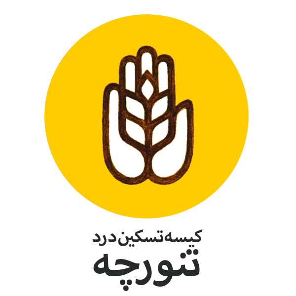برند کیسه تسکین درد تنورچه