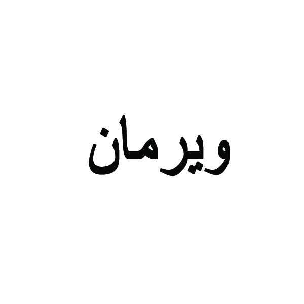 برند ویرمان