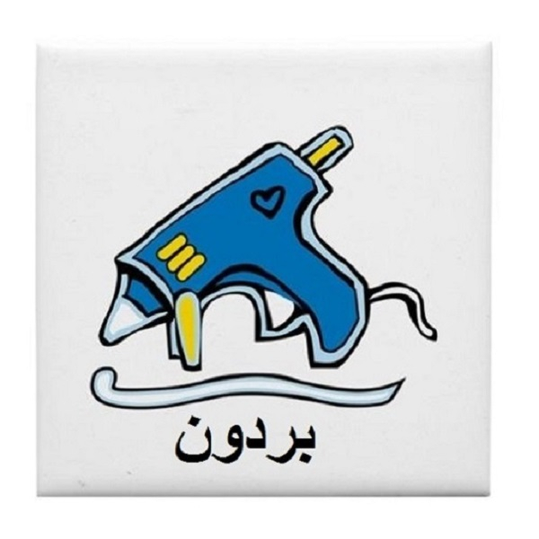 برند بردون