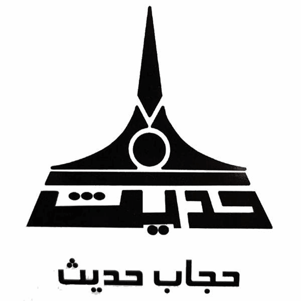برند حجاب حدیث