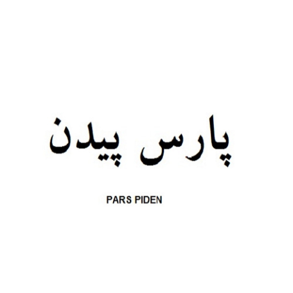 برند پارس پیدن