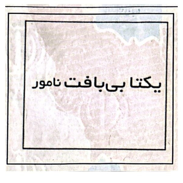 برند یکتا بی بافت نامور