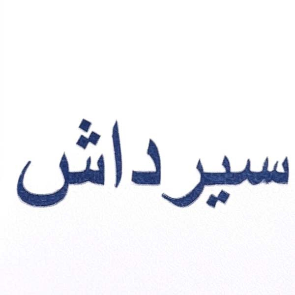 برند سیرداش