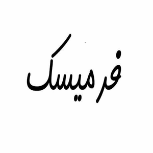 محصولات اصل فرمیسک