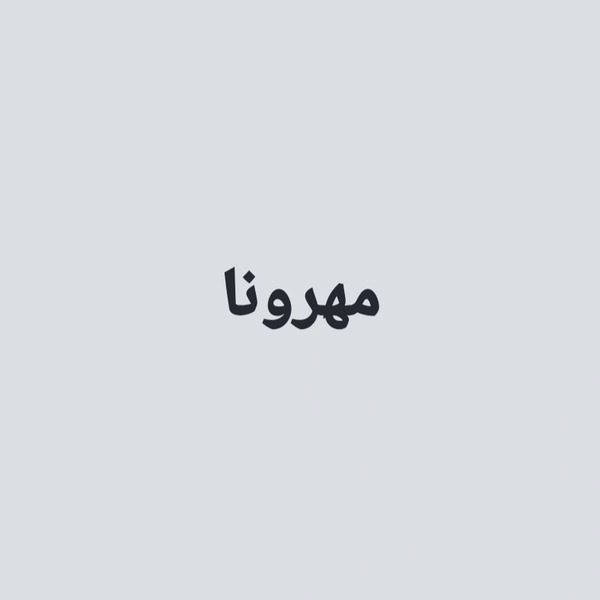 برند مهرونا