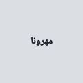 مهرونا